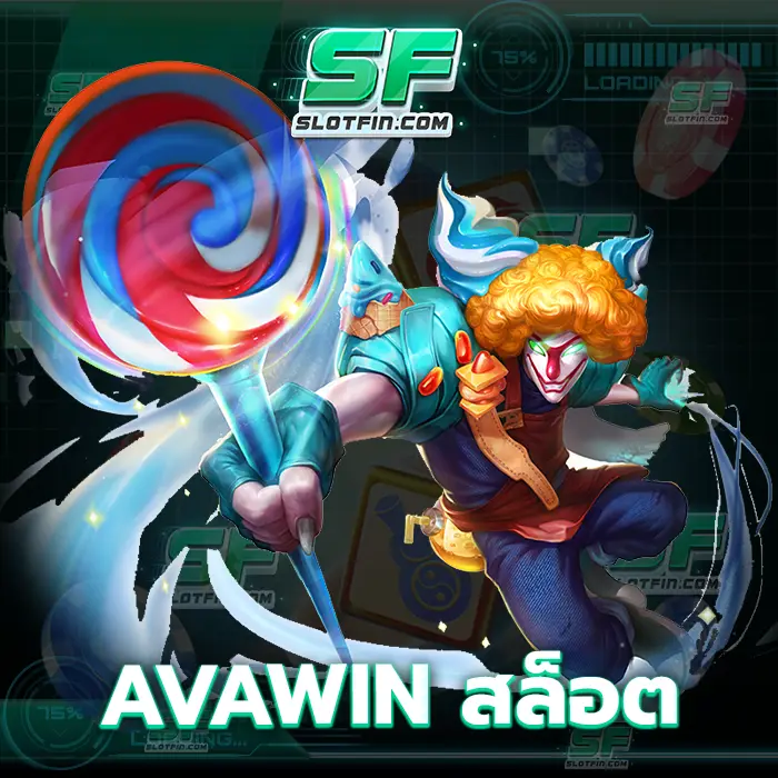 avawin สล็อต เกมที่จะเปลี่ยนแปลงความคิดที่ท่านมีต่อคาสิโนเดิมพันออนไลน์เว็บของเราไปเลย